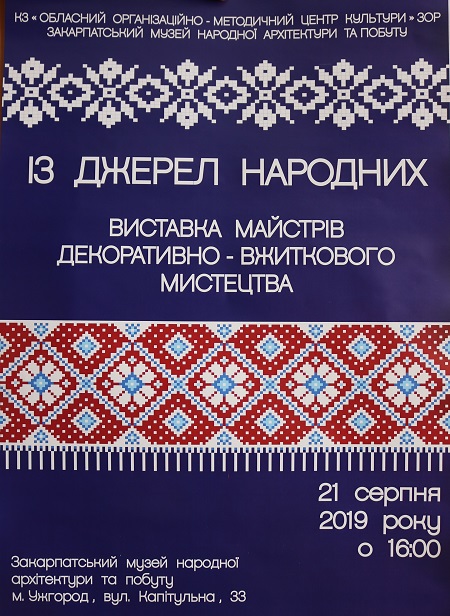 З нагоди Дня Незалежності в Ужгороді майстри представлять свої роботи на виставці "Із джерел народних"