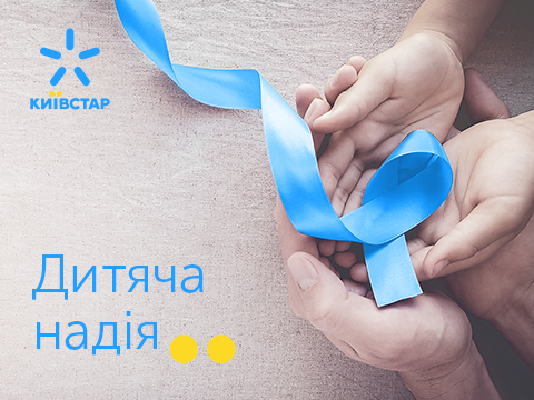 Абоненти Київстар перерахували за допомогою SMS понад мільйон гривень на порятунок тяжкохворих дітей 