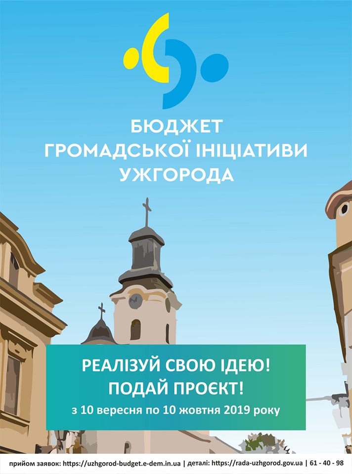 10 вересня в Ужгороді стартує прийом проєктів на фінансування з Бюджету громадської ініціативи 2019-2020