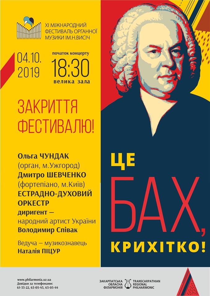 Міжнародний фестиваль органної музики в Ужгороді закриватиме концерт "Це Бах, крихітко!"