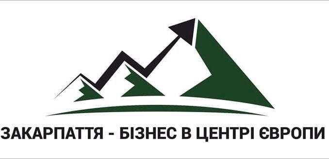 В Ужгороді відбудеться інвестиційний форум "Закарпаття – бізнес в центрі Європи"