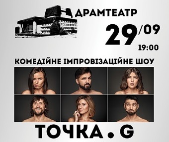 В Ужгороді відбудеться шоу комедійної імпровізації "Точка G"