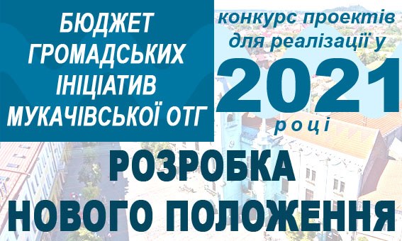 У Мукачеві з квітня Бюджет громадських ініціатив запрацює в новому форматі 