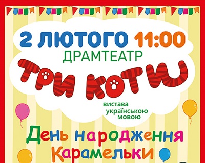 В Ужгороді на дітлахів очікує інтерактивна вистава "День народження Карамельки" з героями "Трьох котів"