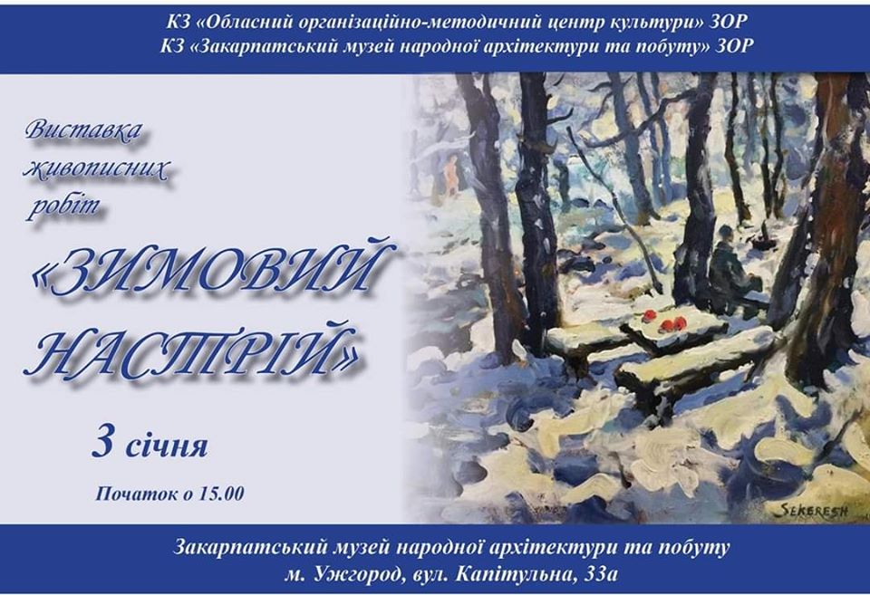 Поринути у художній "Зимовий настрій" можна буде віднині у сканскені в Ужгороді 