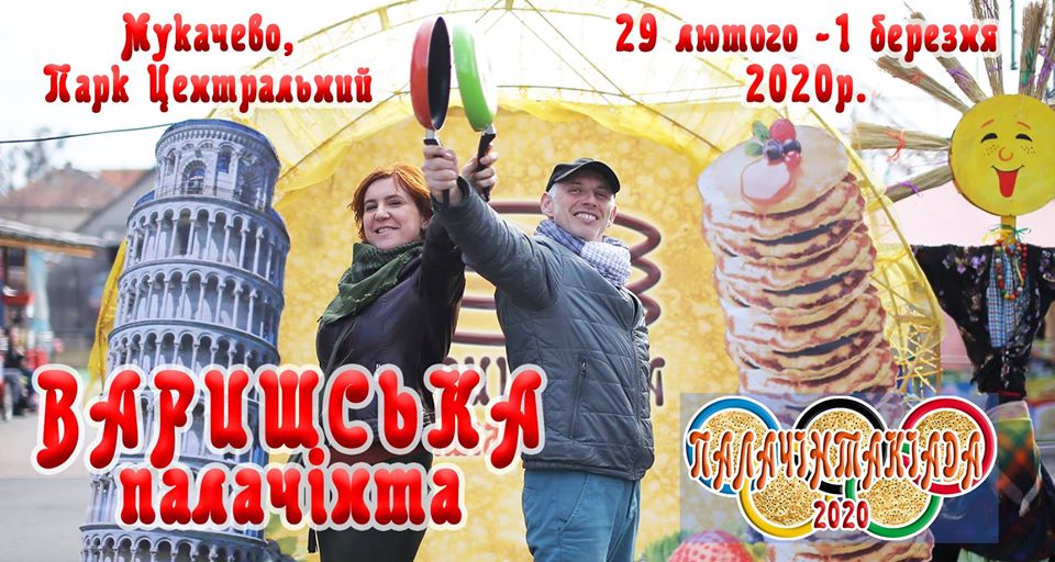"Варишська палачінта" пригощатиме гостей млинцями в Мукачеві 29 лютого-1 березня