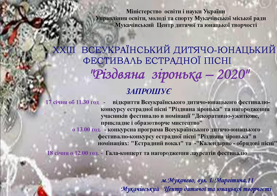 "Різдвяна зіронька-2020" засяє у Мукачеві наприкінці робочого тижня