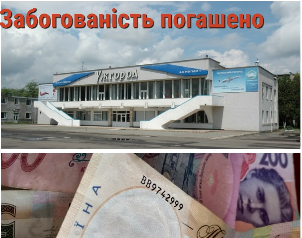 Працівникам аеропорту "Ужгород" виплатили понад 1,5 млн грн гривень заборгованості із заробітної плати