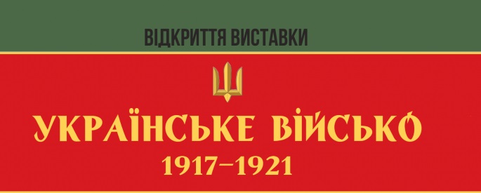 Виставку «Українське військо: 1917-1921″ привезуть в Ужгород