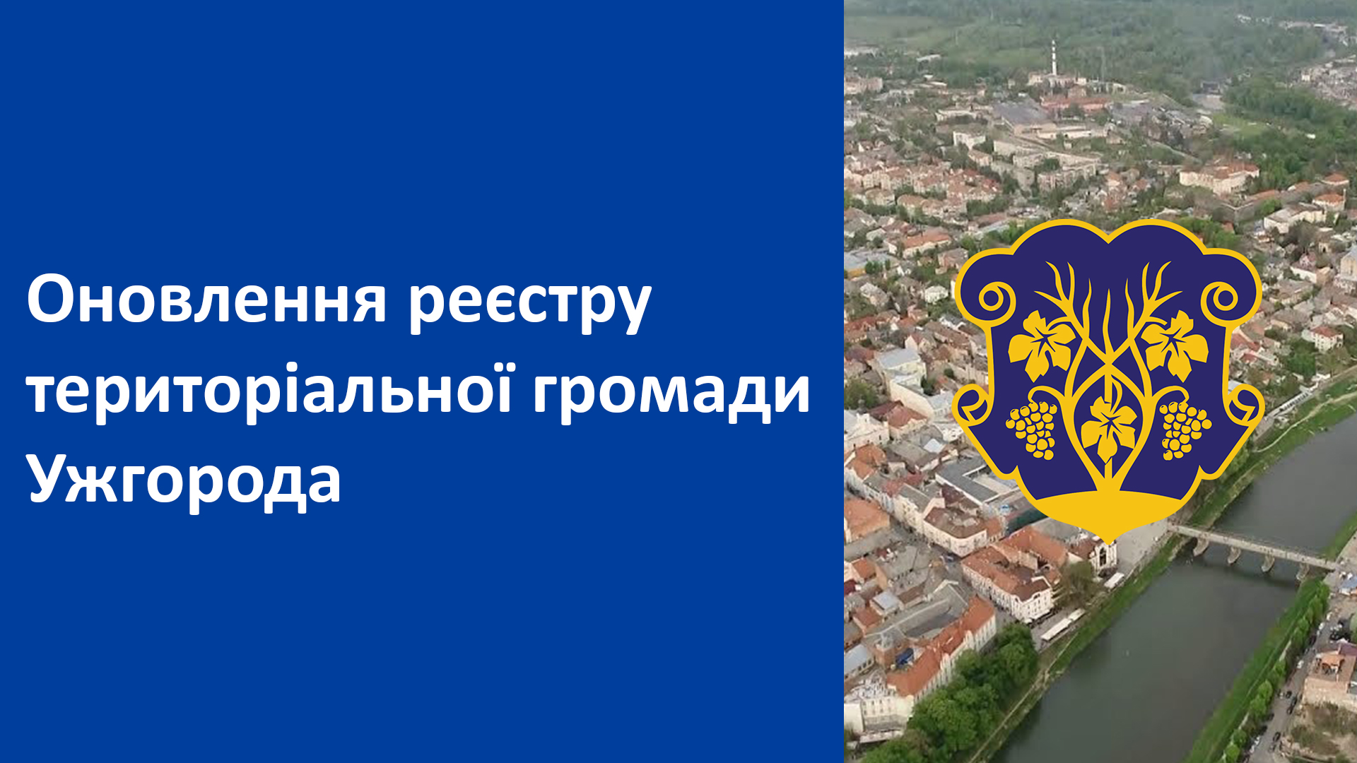 Ужгородців запрошують долучатися до актуалізації Реєстру територіальної громади міста