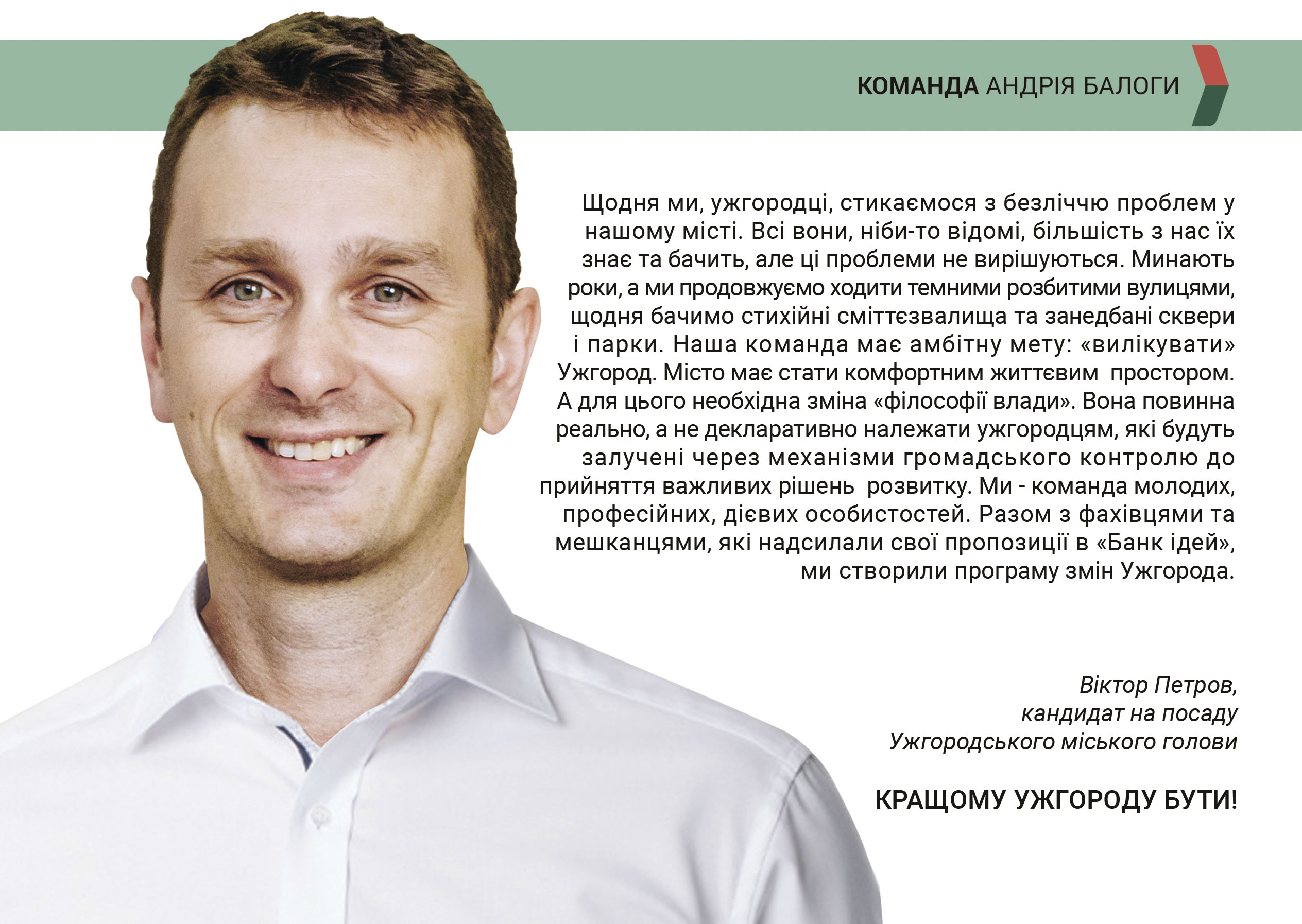 Віктор Петров представив програму дій на посаді Ужгородського міського голови