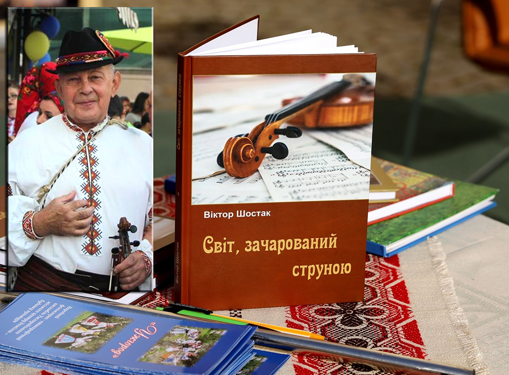 В Ужгороді побачила світ книга Віктора Шостака "Світ, зачарований струною"