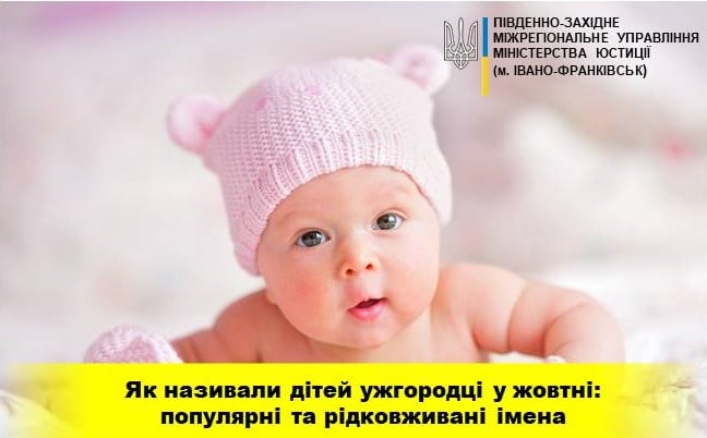 У жовтні батьки новонароджених в Ужгороді обирали рідковживані імена Аміна, Кіара, Мілена, Емілі, Маркіян, Спірідон, Тімур та Гліб