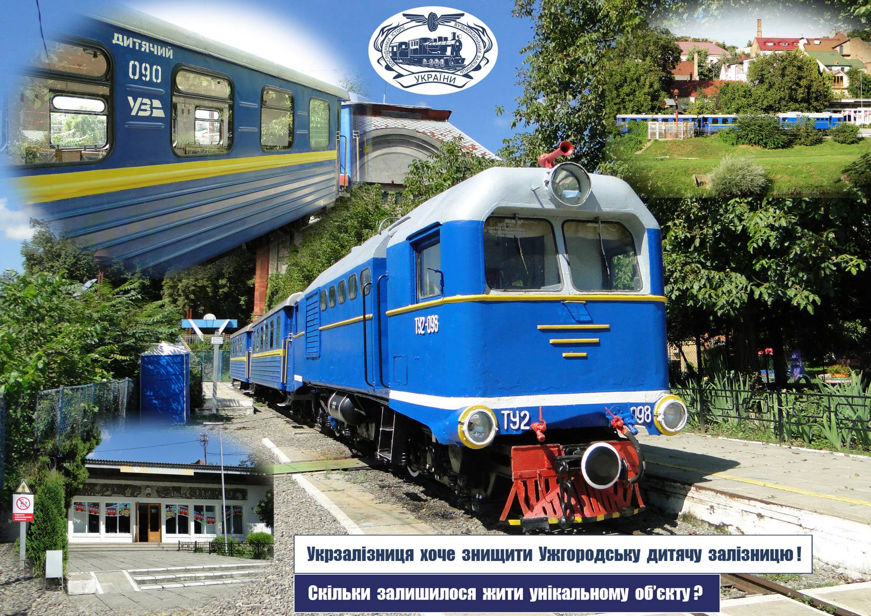 Усіх працівників Ужгородської дитячої залізниці мають звільнити впродовж місяця