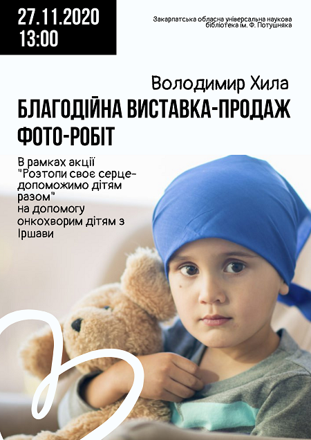 У Закарпатській обласній бібліотеці відбудеться благодійна виставка-ярмарок заради онкохворих діток Іршавщини