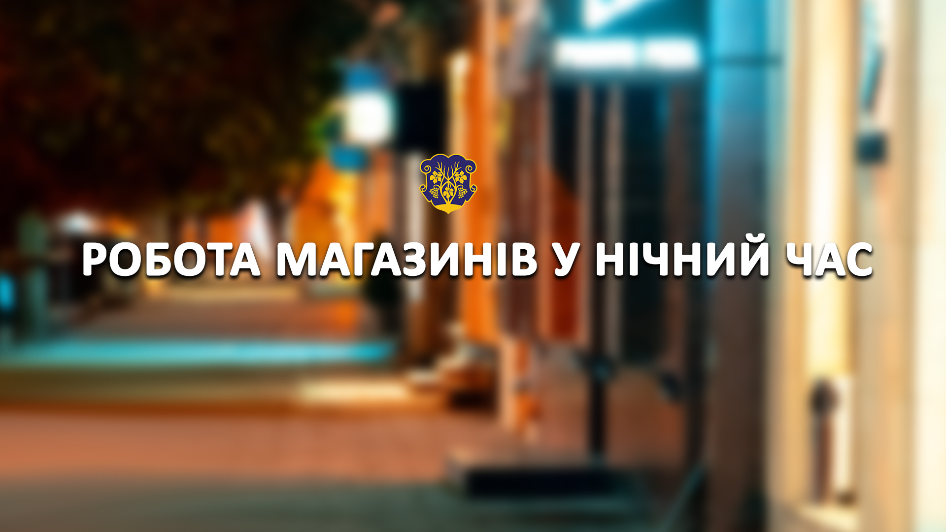 Заклади торгівлі в Ужгороді можуть працювати у нічний час
