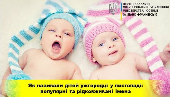 У листопаді найпопулярнішими іменами для новонароджених в Ужгороді були Ангеліна, Злата, Олександр та Андрій