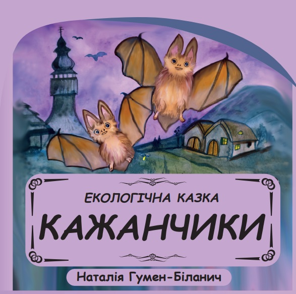 Дитячу книгу-екологічну казку "Кажанчики" представлять в Ужгороді 