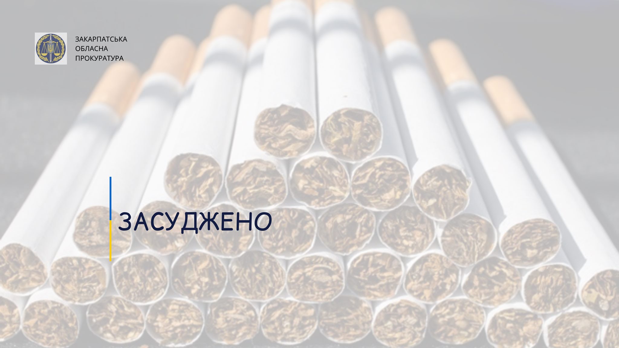 Закарпатець заплатить 85 тис. грн штрафу за намагання збути незаконно виготовлені сигарети