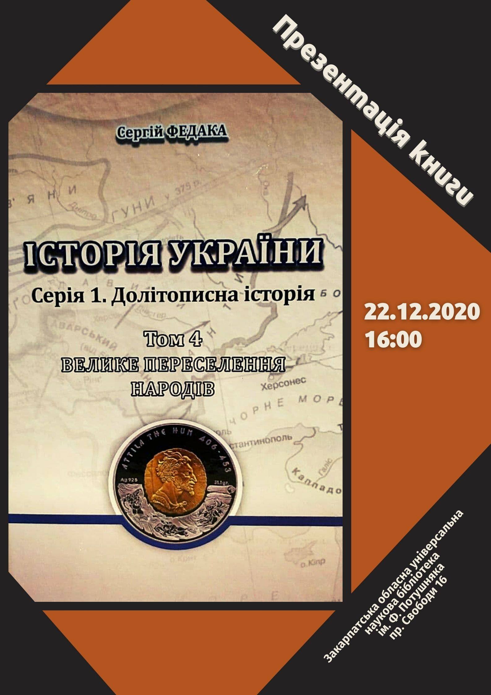 В Ужгороді презентують 4-й том "Історії України" Сергія Федаки