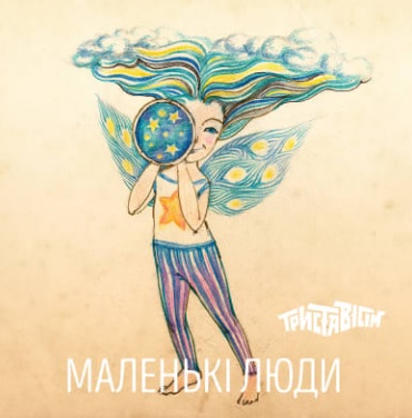 Закарпатський гурт "Триставісім" презентував нову пісню "Маленькі люди" з майбутнього альбому "Мусай"