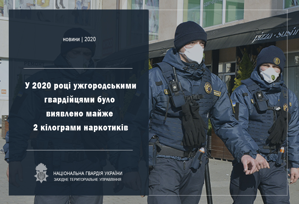 Упродовж року нацгвардійці виявили в Ужгороді майже 2 кг наркотиків