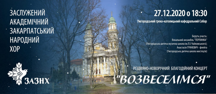 В Ужгородському греко-католицькому Кафедральному соборі відбудеться благодійний концерт "Возвеселімся"