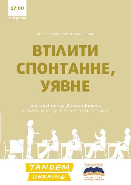 В Ужгороді презентують другий воркшоп "Втілити спонтанне, уявне" в рамках проєкту "Бібліотека єднає людей"