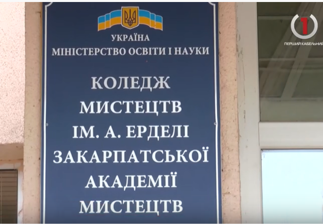 Коледж мистецтв в Ужгороді "технічно" опинився перед загрозою ліквідації (ВІДЕО)