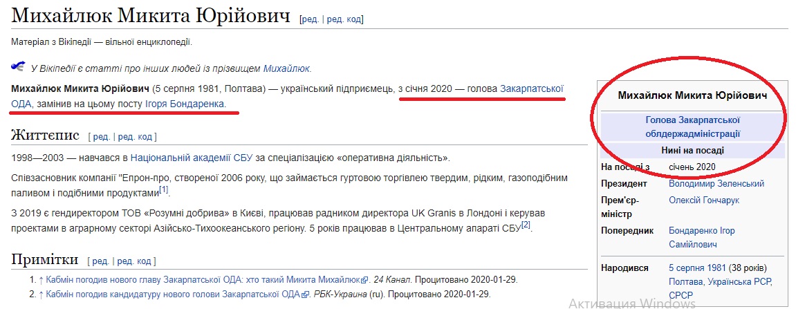 Вікіпедія вже вказує Михайлюка чинним головою Закарпатської ОДА з січня 2020 року