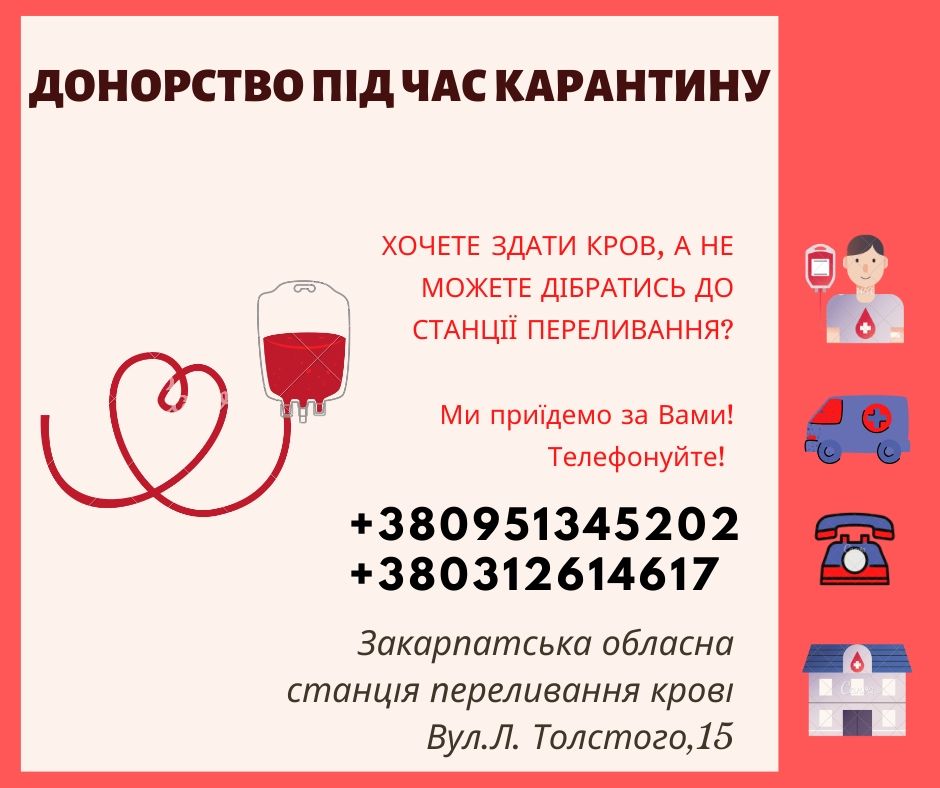 В Ужгороді за донорами, хто не може через карантин самостійно здати кров, готові відправляти транспорт