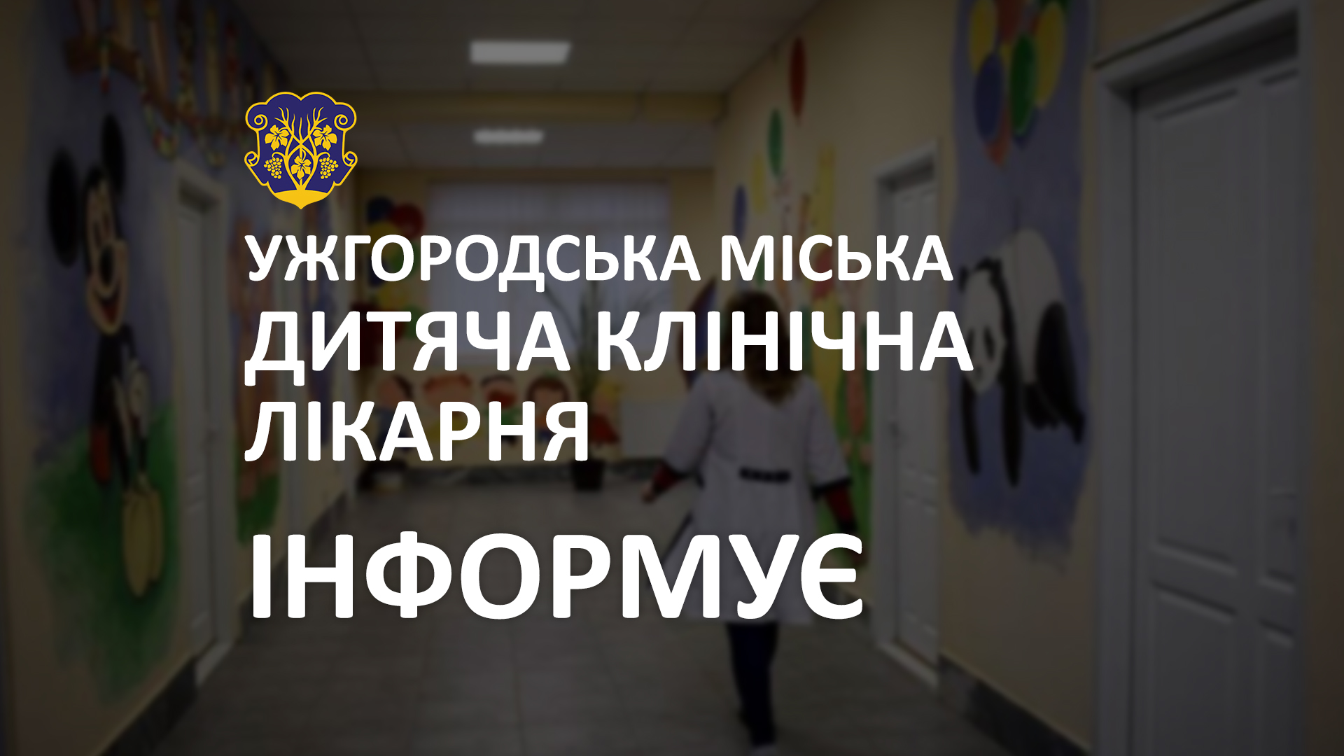 Ужгородська міська дитяча клінічна лікарня поінформувала про роботу в режимі карантину