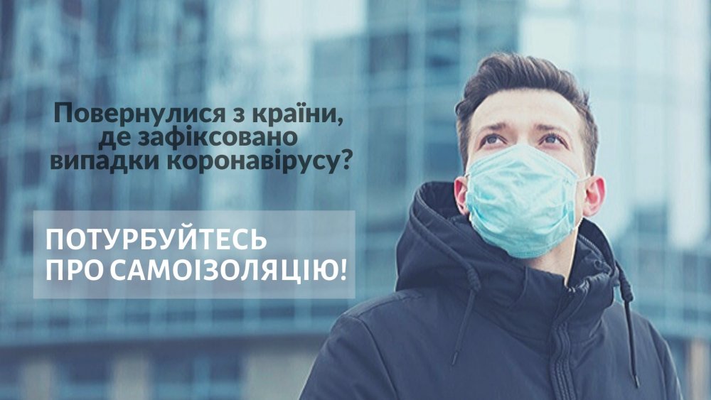 Ужгородців, які повертаються із країн із підвищеним ризиком зараження коронавірусом, просять самоізолюватися та телефонувати сімейним лікарям