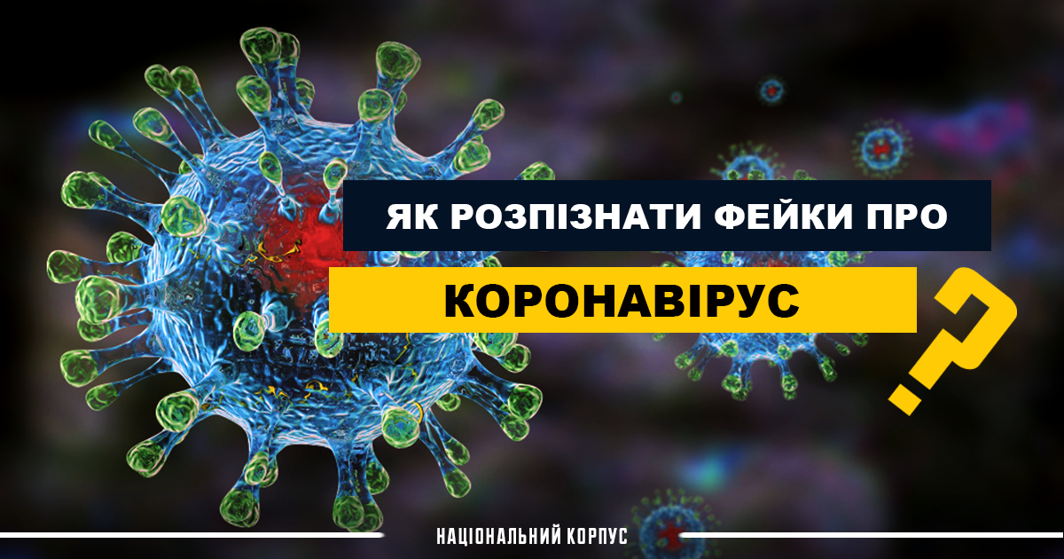 Українців, які не захотіли видалити розповсюджені в соцмережах фейки на тему коронавірусу, притягнуть до адмінвідповідальності