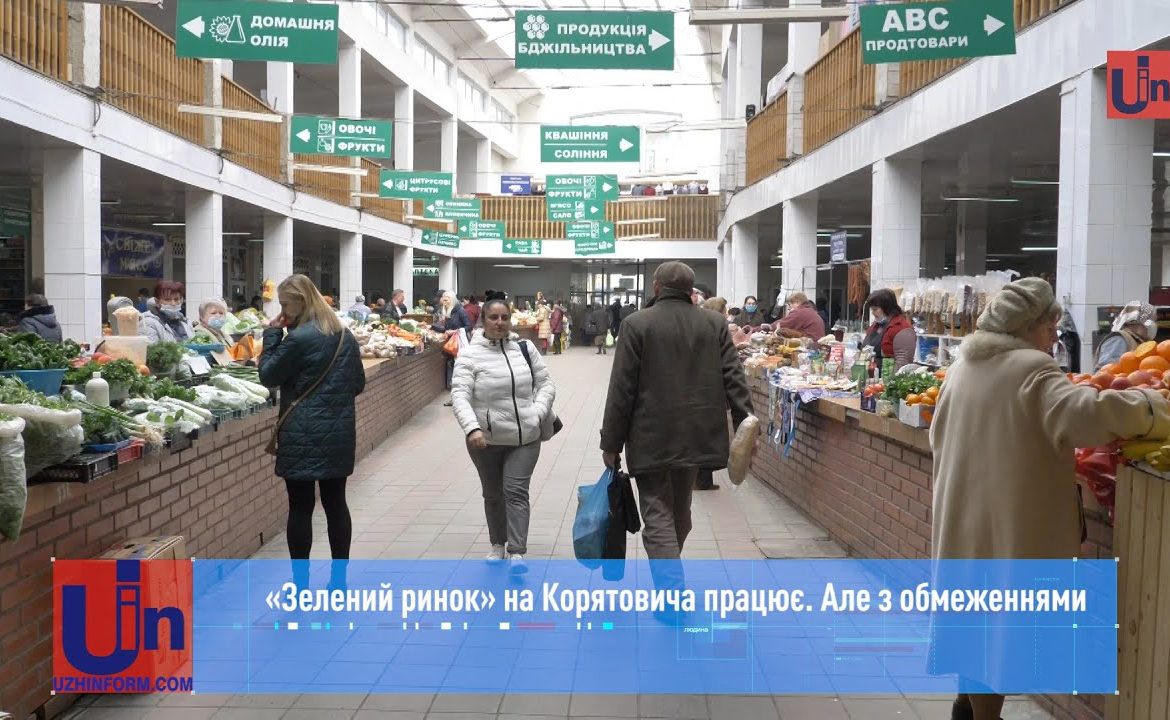 "Зелений ринок" в Ужгороді працює, але з обмеженнями (ВІДЕО)