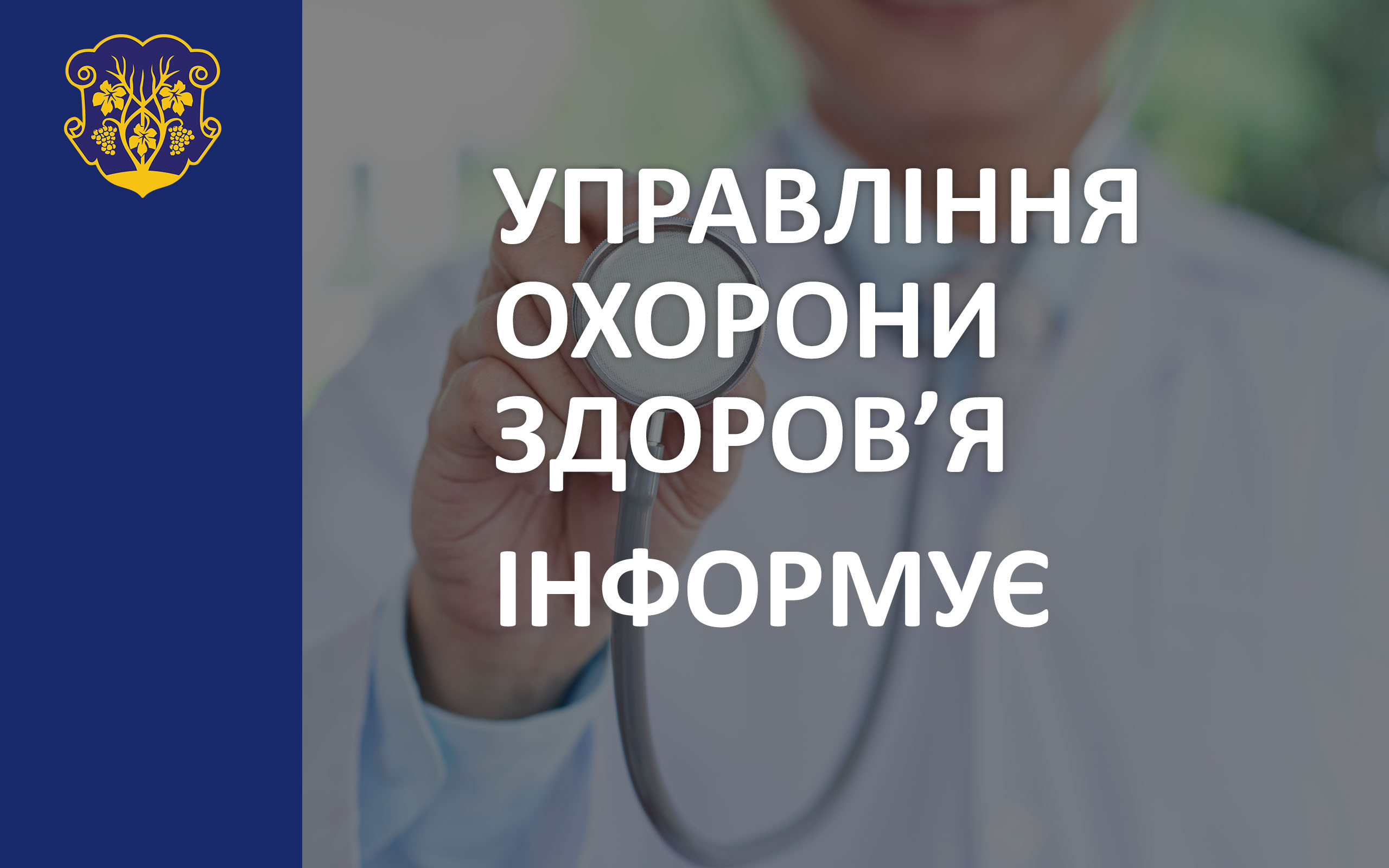 Медзаклади Ужгорода призупиняють планову госпіталізацію і здійснюватимуть тільки ургентні та невідкладні втручання