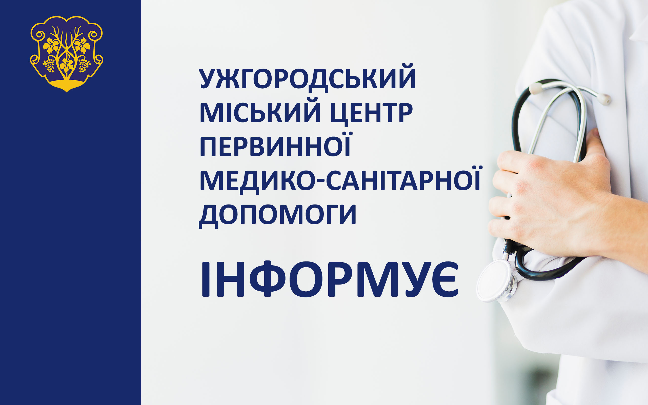 Сімейні амбулаторії в Ужгороді на період карантину переходять на роботу в телефонному режимі