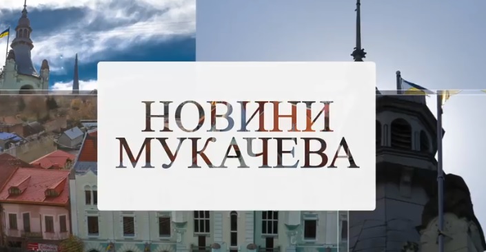 У Мукачеві почався онлайн прийом заявок на участь в проєкті Бюджет громадських ініціатив-2021 (ВІДЕО)
