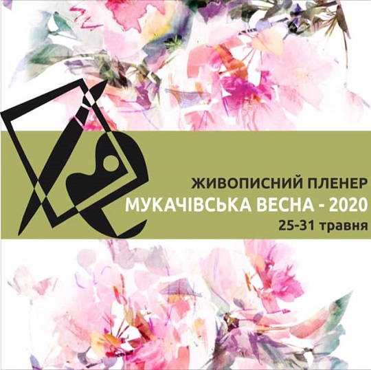 У Мукачеві пройде живописний пленер "Мукачівська весна-2020" (ВІДЕО)