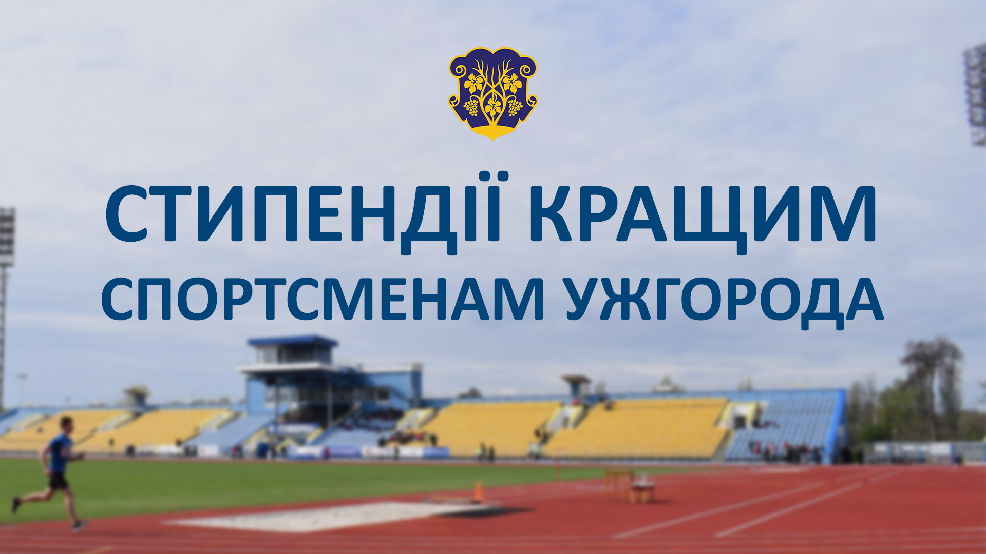 До 15 червня можна подавати кандидатури на стипендії кращим спортсменам Ужгорода