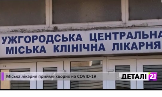 Відтепер хворих на COVID 19 приймає Ужгородська центральна міська клінічна лікарня (ВІДЕО)