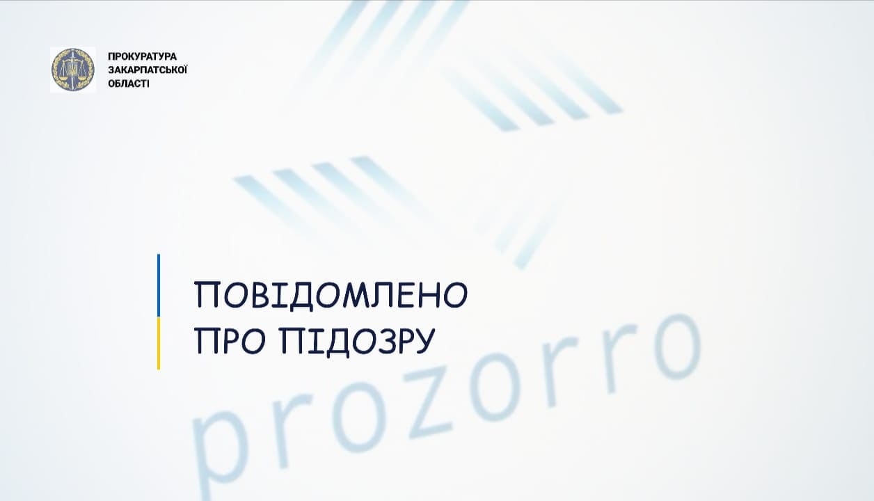 На Закарпатті в ProZorro тендери на держзакупівлі вигравали наперед визначені фірми