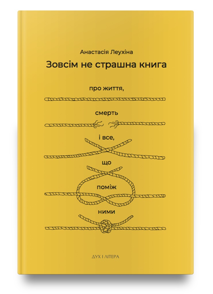В Ужгороді презентують "Зовсім не страшну книгу про життя, смерть та все, що поміж ними" 