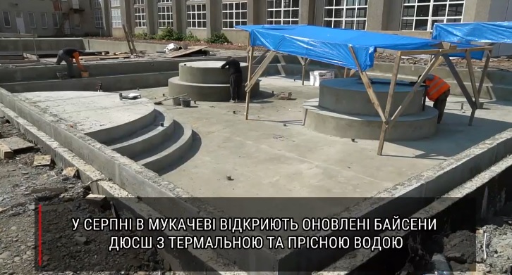 У серпні у Мукачеві відкриють оновлені басейни ДЮСШ з термальною та прісною водою (ВІДЕО)