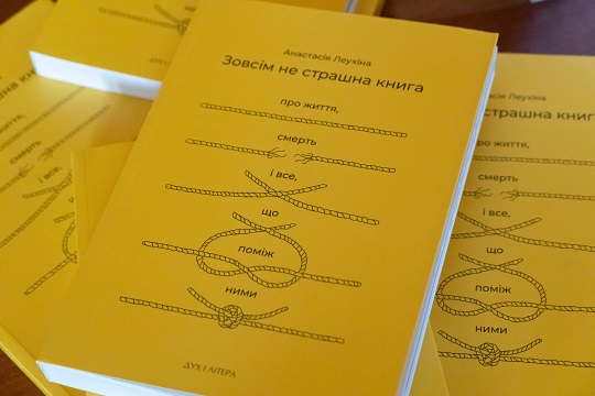 "Зовсім не страшну книгу про життя, смерть та все, що поміж ними" презентували в Ужгороді (ФОТО, ВІДЕО)