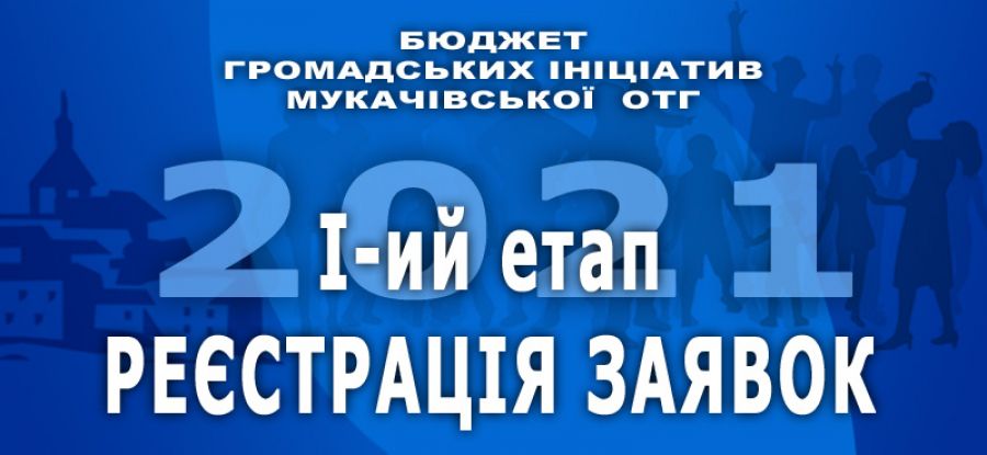 У Мукачеві реєстрацію проектів Бюджету громадських ініціатив 2021 продовжили до кінця липня