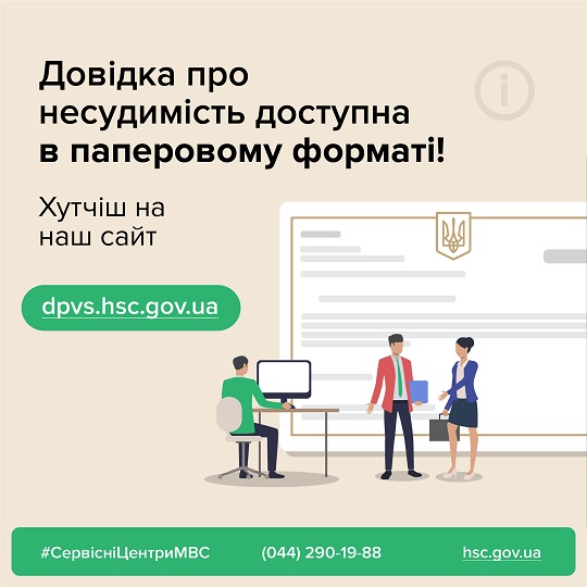 Сервісні центри МВС на Закарпатті відновлюють послугу видачі довідок про несудимість