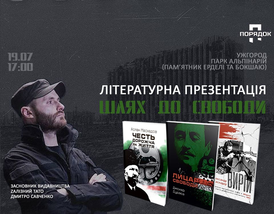 В Ужгороді відбудеться літературна презентація "Шлях до свободи"
