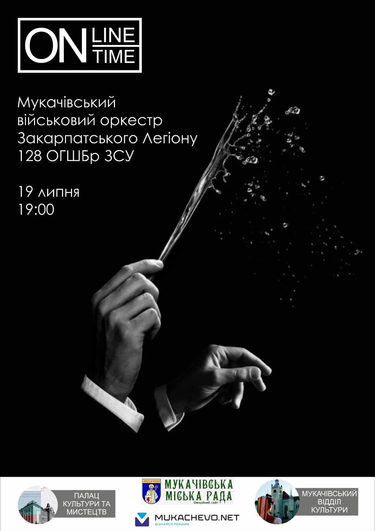 Сьогодні відбудеться онлайн концерт Мукачівського військового оркестру