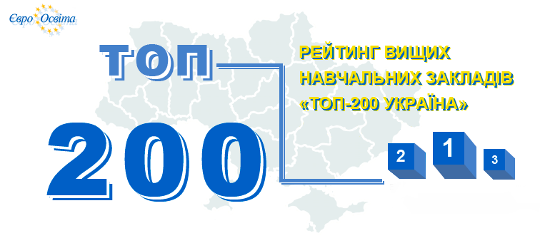 УжНУ – 11-й у рейтингу університетів ТОП-200 Україна-2020